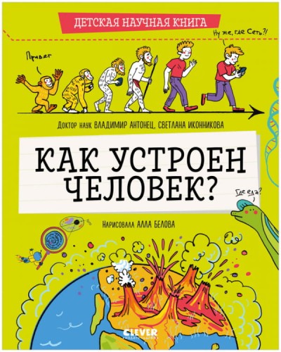 Детская научная книга. Как устроен человек?/Антонец В.