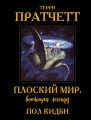 Плоский мир: воплощая легенду