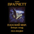Плоский мир: воплощая легенду