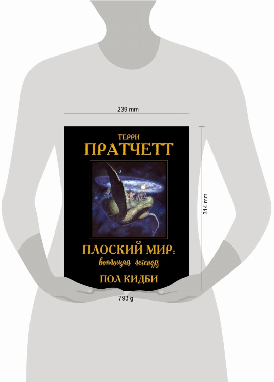 Плоский мир: воплощая легенду