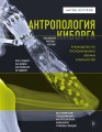 Антропология киборга. Руководство по протезированию верхних конечностей