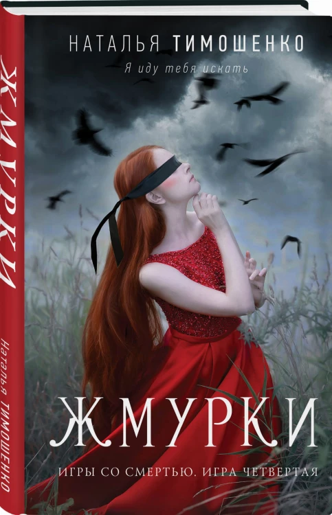 Жмурки