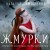 Жмурки
