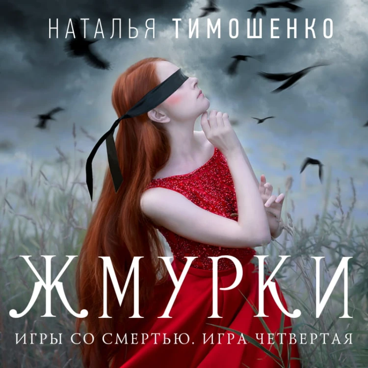 Жмурки
