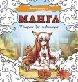Манга. Рисунки для медитаций