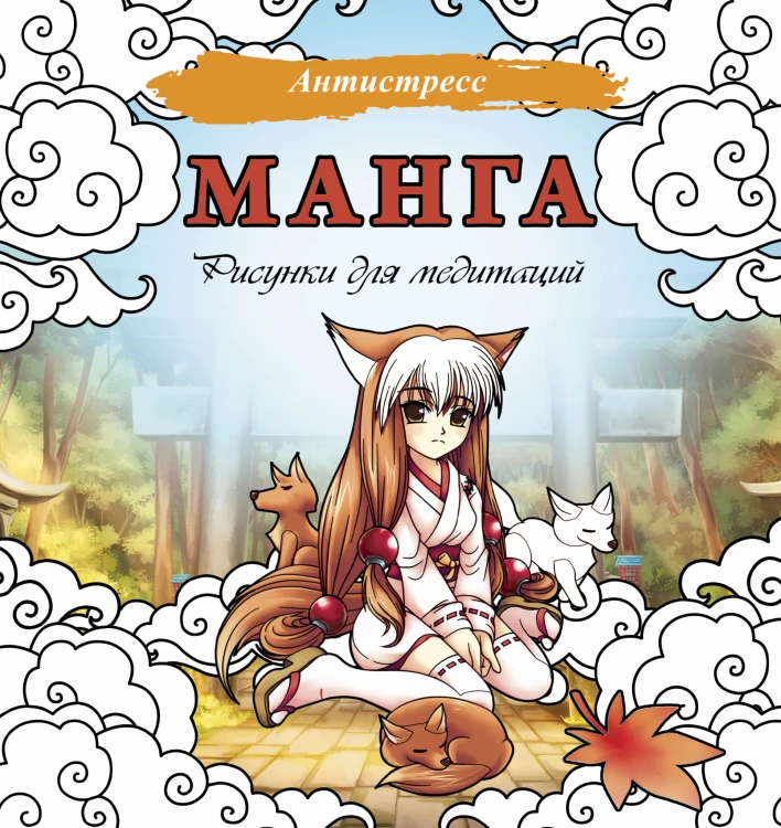 Манга. Рисунки для медитаций