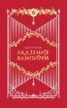 Академия вампиров. Подарочный комплект