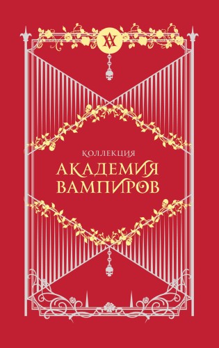 Академия вампиров. Подарочный комплект