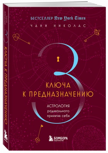Три ключа к предназначению. Астрология радикального принятия себя