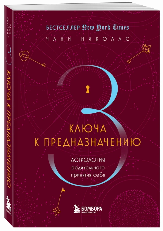 Три ключа к предназначению. Астрология радикального принятия себя
