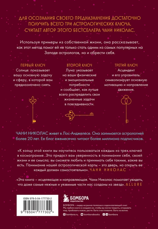 Три ключа к предназначению. Астрология радикального принятия себя