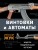 Винтовки и автоматы. Модели, модификации, чертежи