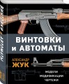 Винтовки и автоматы. Модели, модификации, чертежи