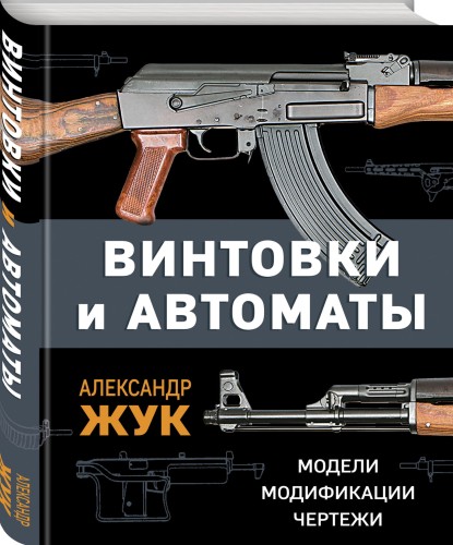 Винтовки и автоматы. Модели, модификации, чертежи