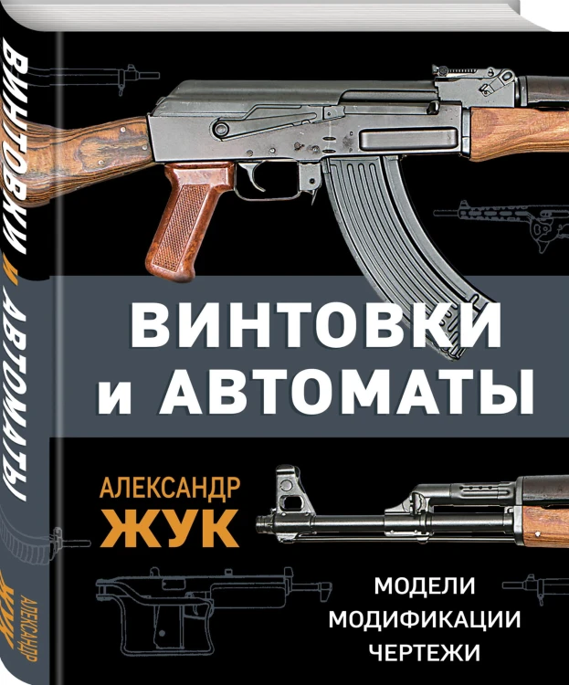 Винтовки и автоматы. Модели, модификации, чертежи