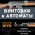 Винтовки и автоматы. Модели, модификации, чертежи