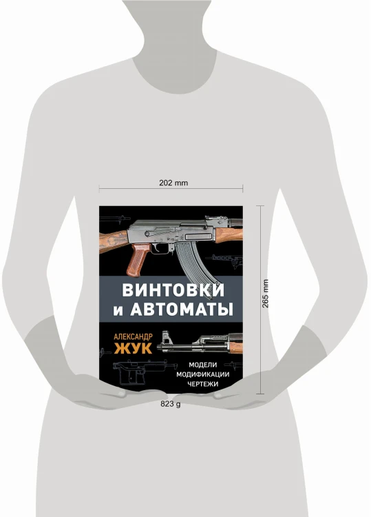 Винтовки и автоматы. Модели, модификации, чертежи