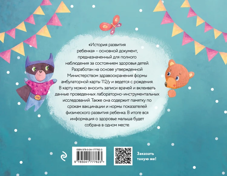История развития ребенка. Форма 112/у (лиса и единорог)
