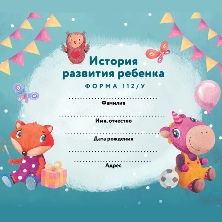История развития ребенка. Форма 112/у (лиса и единорог)