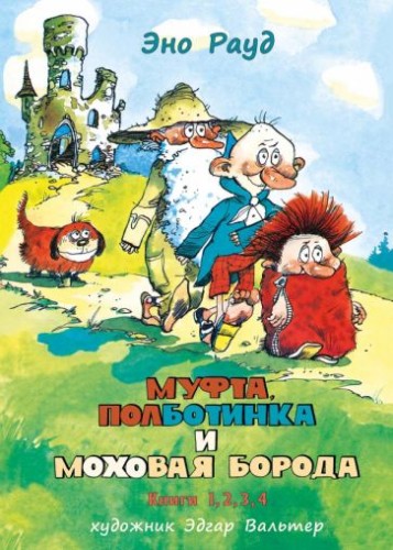 Муфта, Полботинка и Моховая Борода. Книги 1, 2, 3, 4