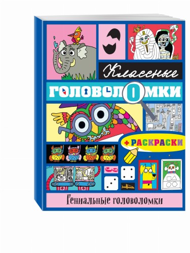 Гениальные головоломки (+ раскраски)