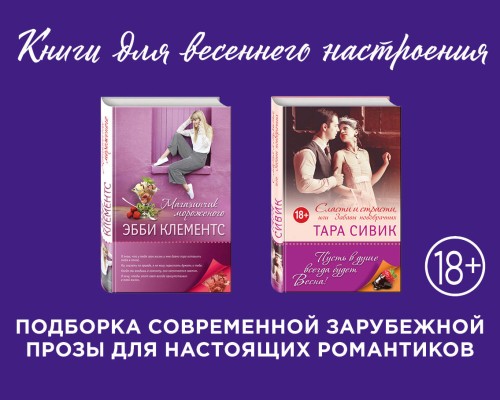 Влюбленные в жизнь и друг в друга (комплект из 2 книг)