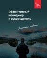 Эффективный менеджер и руководитель