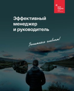 Эффективный менеджер и руководитель