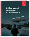 Эффективный менеджер и руководитель