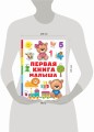 Первая книга малыша