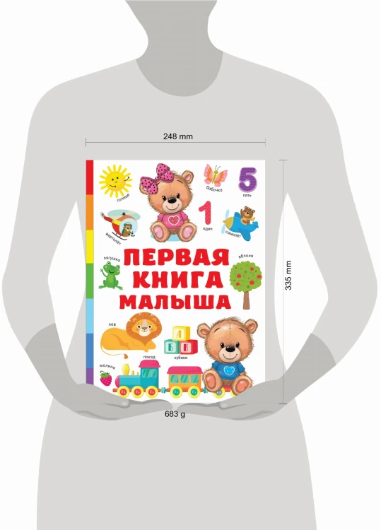 Первая книга малыша