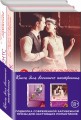 Влюбленные в жизнь и друг в друга (комплект из 2 книг)