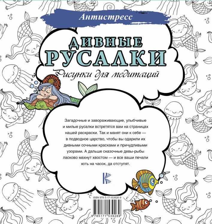 Дивные русалки. Рисунки для медитаций