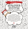 Мудрые коты. Рисунки для медитаций