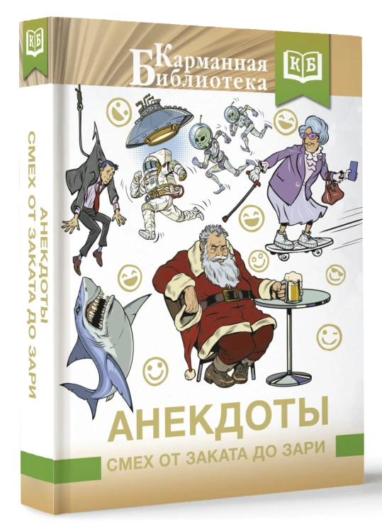 Анекдоты. Смех от заката до зари
