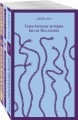Таинственные личности (комплект из 3-х книг: "Таинственная история Билли Миллигана", "Войны Миллигана", "Пятая Салли")