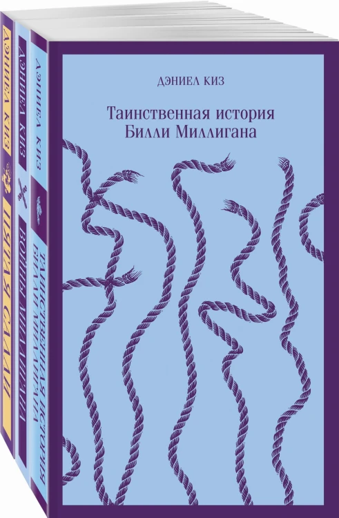 Таинственные личности (комплект из 3-х книг: "Таинственная история Билли Миллигана", "Войны Миллигана", "Пятая Салли")