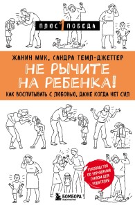 Не рычите на ребенка! Как воспитывать с любовью, даже когда нет сил