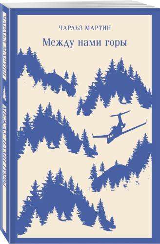 Между нами горы
