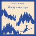 Между нами горы