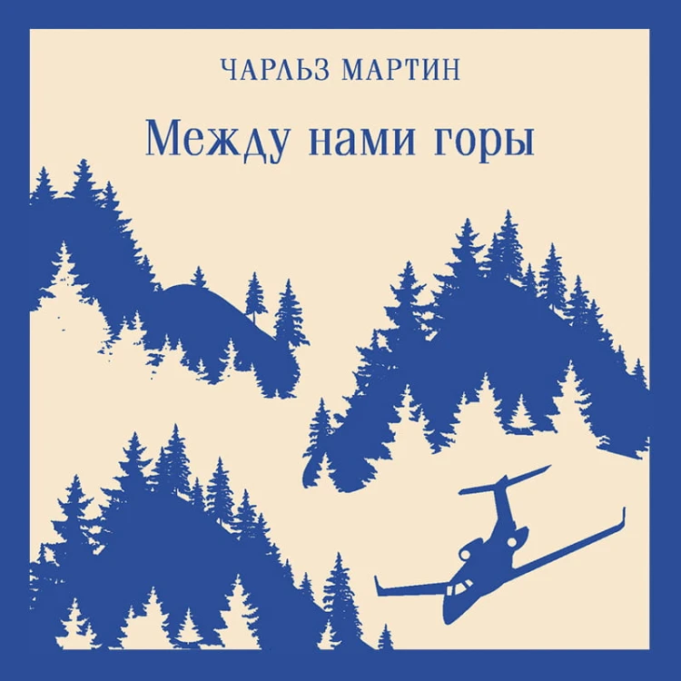 Между нами горы