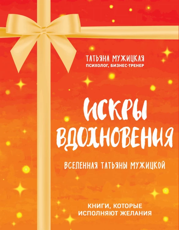 Искры вдохновения. Вселенная Татьяны Мужицкой