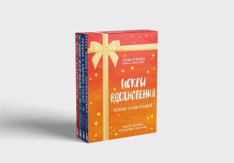 Искры вдохновения. Вселенная Татьяны Мужицкой