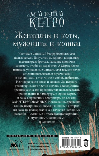 Женщины и коты, мужчины и кошки