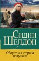 Оборотная сторона полуночи
