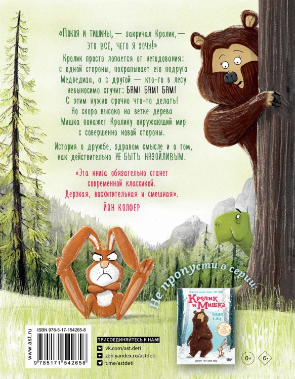 Кролик и Мишка. Пернатый задира