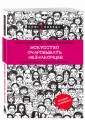 Искусство очаровывать незнакомцев. Как вести легкие беседы, не переходя личные границы