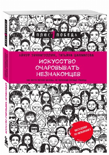 Искусство очаровывать незнакомцев. Как вести легкие беседы, не переходя личные границы