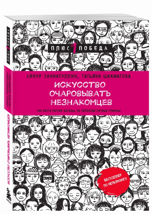 Искусство очаровывать незнакомцев. Как вести легкие беседы, не переходя личные границы