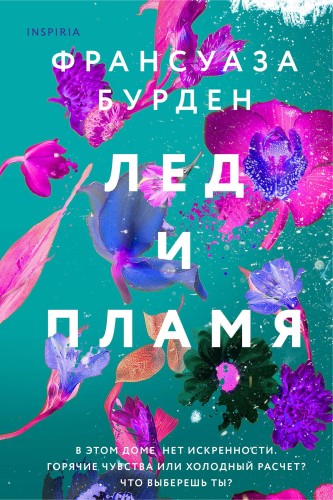 Лед, пламя и кровь. Дилогия Франсуазы Бурден (Лед и пламя + Пламя и кровь)
